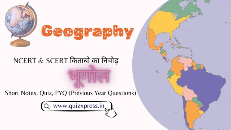 बिहार शिक्षक सक्षमता परीक्षा, बिहार शिक्षक भर्ती, BPSC Prelims, BPSC Tre, UPPSC Prelims, IAS, State PCS, SSC, SSC MTS, Railway, Banking, IBPS, IBPS PO, RBI, NDA CDS, Police, Force, Teacher Exam, TET, CTET, B.Ed., STET (Main Subject + General Studies) & other State Level Exam, Geography Online Mock test, Geography Previous Year Questions Paper, Geography Quiz in Hindi, NCERT Geography, Geography practice set, Geography Quiz, Geography Question Answer, Geography MCQ, Geography Objective Question Answer, Geography Notes, Geography Notes PDF, Geography, Bhugol, Indian Geography, World Geography, Bihar Geography