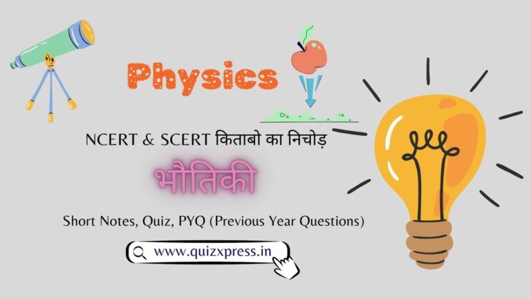 Physics Mock Test, Physics Online Quiz, Physics Quiz in Hindi, Physics Previous Year Paper, Physics Objective Questions Answer, Physics Question Answer, Physics Test, Free Physics Mock Test, Physics Practice set, Physics, Physics Quiz, Physics Quiz Question, Physics General Knowledge in Hindi, Physics GK in Hindi, Quiz Question on Physics, Physics Notes, Physics PDF, भौतिकी ,बिहार शिक्षक सक्षमता परीक्षा, बिहार शिक्षक भर्ती, BPSC Prelims, BPSC TRE, UPPSC Prelims, IAS, State PCS, SSC, SSC MTS, Railway, Banking, IBPS, IBPS PO, RBI, NDA CDS, Police, Force, Teacher Exam, TET, CTET, B.Ed., STET (Main Subject + General Studies) & other State Level Exam, Physics Quiz, Physics Quiz in Hindi, Physics Quiz Questions, Online Physics Quiz, Physics Mock test, Physics Mock Test in Hindi, Physics Mock Test Online, Mock test for Physics, General Physics Mock test, Physics Question Answer, Physics MCQ Quiz, Physics GK, Physics Objective Question Answer, Physics Free Test, Physics Practice Set, Physics Latest Quiz, Top Physics Questions, Best Physics Quiz, Physics Practice test with Answer pdf, Physics Online Test with answer Lucent Quiz, Lucent Quiz in Hindi, Lucent Quiz Questions, Online Lucent Quiz, Lucent Mock test, Lucent Mock Test in Hindi, Lucent Mock Test Online, Mock test for Lucent, General Lucent Mock test, Lucent Question Answer, Lucent MCQ Quiz, Lucent GK, Lucent Objective Question Answer, Lucent Free Test, Lucent Practice Set, Lucent Latest Quiz, Top Lucent Questions, Best Lucent Quiz, Lucent Practice test with Answer pdf, Lucent Online Test with answer