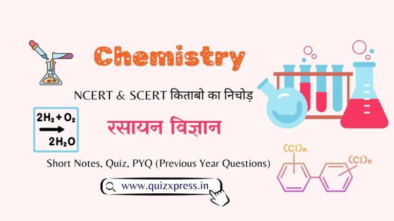 Chemistry Mock Test, Chemistry Online Quiz, Chemistry Quiz in Hindi, Chemistry Previous Year Paper, Chemistry Objective Questions Answer, Chemistry Question Answer, Chemistry Test, Free Chemistry Mock Test, Chemistry Practice set, Chemistry, Chemistry Quiz, Chemistry Quiz Question, Chemistry General Knowledge in Hindi, Chemistry GK in Hindi, Quiz Question on Chemistry, Chemistry Notes, Chemistry PDF, रसायन विज्ञान, बिहार शिक्षक सक्षमता परीक्षा, बिहार शिक्षक भर्ती, BPSC Prelims, BPSC TRE, UPPSC Prelims, IAS, State PCS, SSC, SSC MTS, Railway, Air Force, Banking, IBPS, IBPS PO, RBI, NDA CDS, Police, Force, Teacher Exam, TET, CTET, B.Ed., STET (Main Subject + General Studies) & other State Level Competitive Exam,QuizXpress